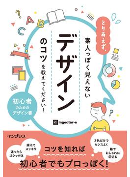 とりあえず、素人っぽく見えないデザインのコツを教えてください！