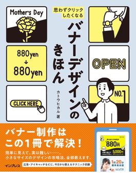 思わずクリックしたくなる バナーデザインのきほん