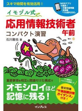 イモヅル式 応用情報技術者午前 コンパクト演習