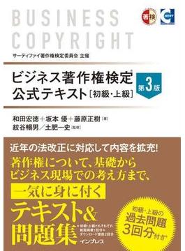 ビジネス著作権検定 公式テキスト［初級・上級］第3版