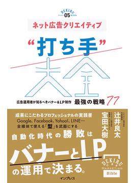 ネット広告クリエイティブ“打ち手”大全 広告運用者が知るべきバナー＆LP制作 最強の戦略 77(できるMarketing Bible)