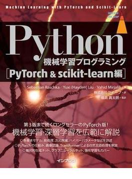 Python機械学習プログラミング PyTorch＆scikit-learn編(impress top gear)