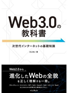 Web3.0の教科書