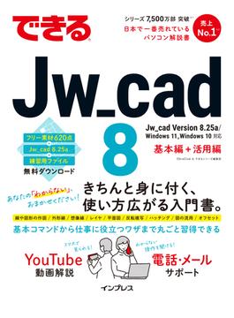 できるJw_cad 8(できるシリーズ)