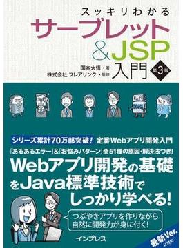 スッキリわかるサーブレット＆JSP入門 第3版(スッキリわかるシリーズ)