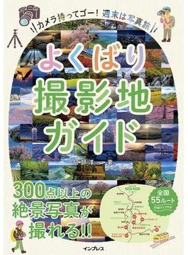 よくばり撮影地ガイド