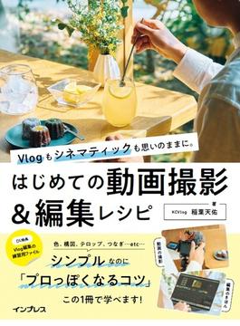 Vlogもシネマティックも思いのままに。 はじめての動画撮影＆編集レシピ