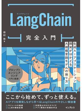 LangChain完全入門　生成AIアプリケーション開発がはかどる大規模言語モデルの操り方