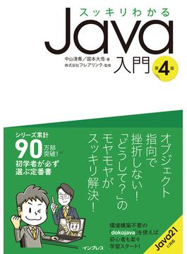 スッキリわかるJava入門 第4版(スッキリわかるシリーズ)