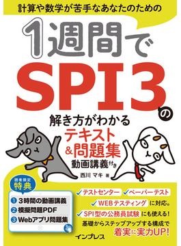 1週間でSPI3の解き方がわかるテキスト＆問題集 動画講義付き