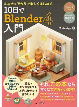 ミニチュア作りで楽しくはじめる 10日でBlender 4入門