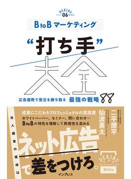 BtoBマーケティング“打ち手”大全 広告運用で受注を勝ち取る 最強の戦略 88(できるMarketing Bible)