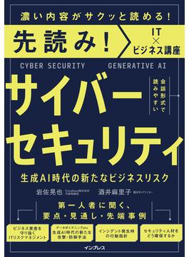 先読み！サイバーセキュリティ 生成AI時代の新たなビジネスリスク
