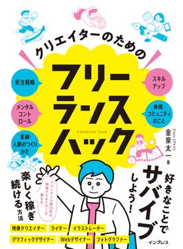 クリエイターのためのフリーランスハック