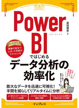 Power BIではじめるデータ分析の効率化(できるエキスパートシリーズ)