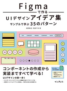 Figmaで作るUIデザインアイデア集 サンプルで学ぶ35のパターン