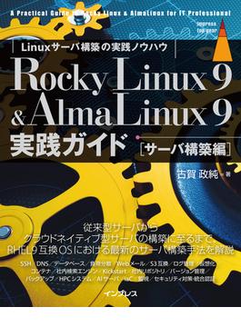 Rocky Linux 9 & AlmaLinux 9 実践ガイド[サーバ構築編](impress top gear)