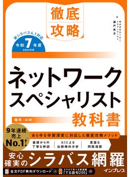 徹底攻略 ネットワークスペシャリスト教科書 令和7年度(徹底攻略)