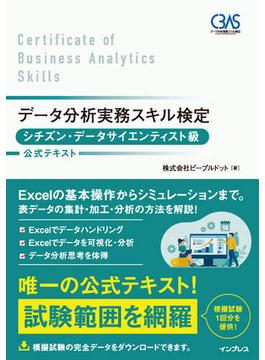 データ分析実務スキル検定 シチズン・データサイエンティスト級 公式テキスト