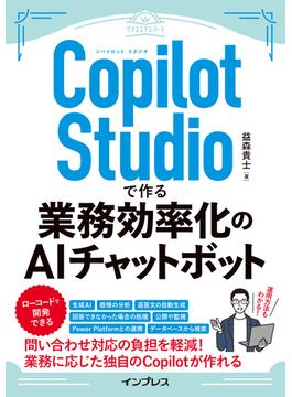 Copilot Studioで作る業務効率化のAIチャットボット(できるエキスパートシリーズ)