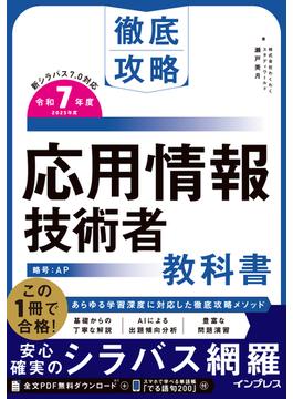 徹底攻略 応用情報技術者教科書 令和7年度(徹底攻略)