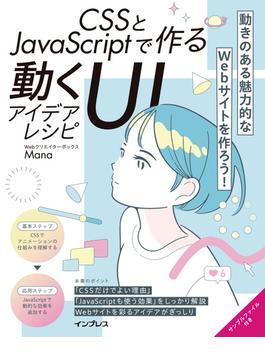CSSとJavaScriptで作る動くUIアイデアレシピ