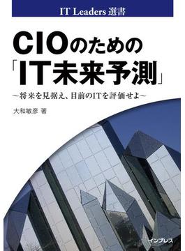 CIOのための「IT未来予測」(IT Leaders選書)