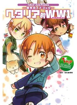 ヘタリア Axis Powers 原作ガイドブック(一般書籍)