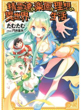 精霊達の楽園と理想の異世界生活 （ノベル）(一般書籍)