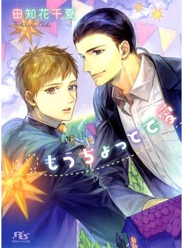 もうちょっとで愛(幻冬舎ルチル文庫)