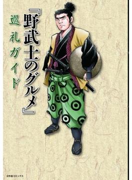 『野武士のグルメ』巡礼ガイド(一般書籍)