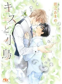 キスと小鳥(幻冬舎ルチル文庫)