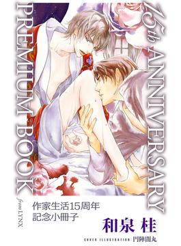 和泉桂作家生活15周年記念小冊子 15th ANNIVERSARY PREMIUM BOOK from LYNX(リンクスロマンス)