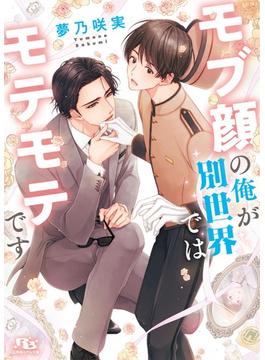 モブ顔シリーズ(幻冬舎ルチル文庫)