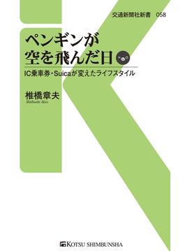 ペンギンが空を飛んだ日(交通新聞社新書)