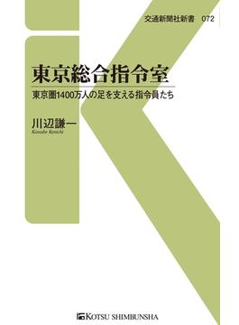東京総合指令室(交通新聞社新書)