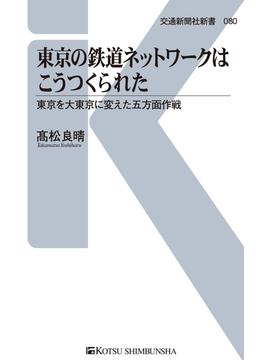 東京の鉄道ネットワークはこうつくられた(交通新聞社新書)