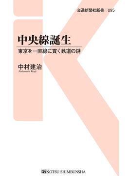 中央線誕生(交通新聞社新書)