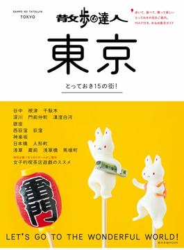 散歩の達人　東京(交通新聞社)
