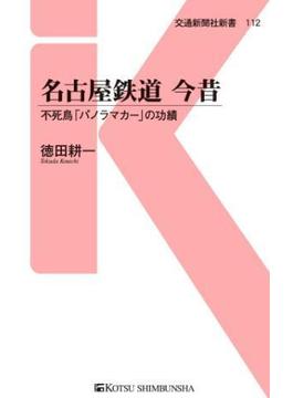 名古屋鉄道　今昔(交通新聞社新書)