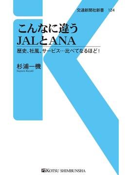 こんなに違うJALとANA(交通新聞社新書)