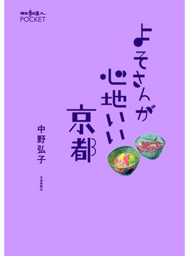 よそさんが心地いい京都(散歩の達人POCKET)