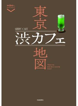 東京渋カフェ地図(散歩の達人POCKET)