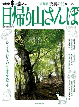 散歩の達人　日帰り山さんぽ(旅の手帖MOOK)