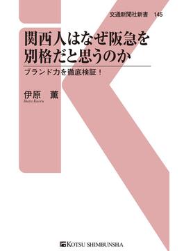 関西人はなぜ阪急を別格だと思うのか(交通新聞社新書)
