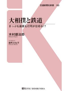 大相撲と鉄道(交通新聞社新書)