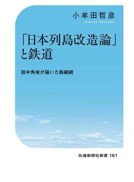 「日本列島改造論」と鉄道(交通新聞社新書)
