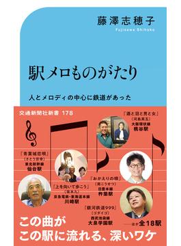駅メロものがたり(交通新聞社新書)