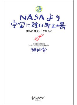 NASAより宇宙に近い町工場 僕らのロケットが飛んだ