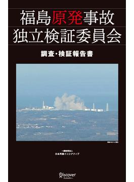 福島原発事故独立検証委員会 調査・検証報告書